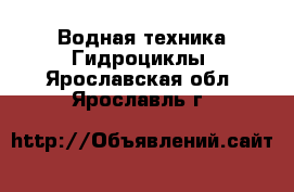 Водная техника Гидроциклы. Ярославская обл.,Ярославль г.